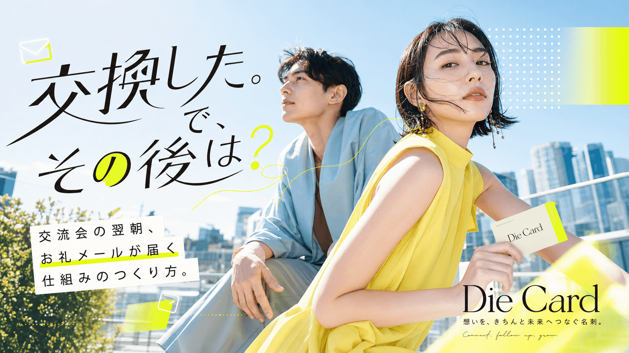 交流会の名刺、その後どうしてる？名刺交換のお礼メールを24時間以内に送れる人の仕組み