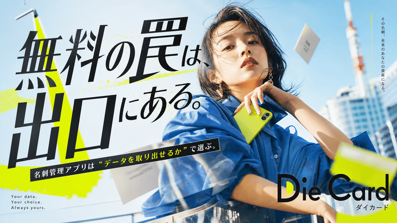 無料の名刺管理アプリはどこまで使える？【2026年版】データを持ち出せるかで選ぶ比較